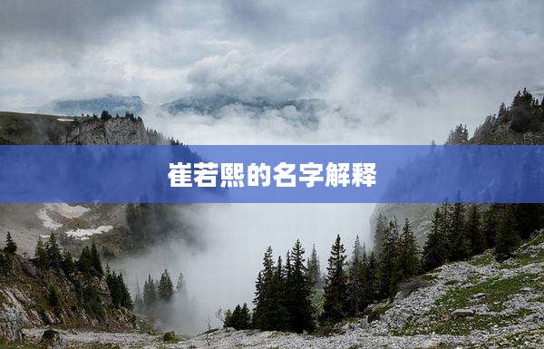 崔若熙的名字解释