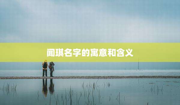 闻琪名字的寓意和含义