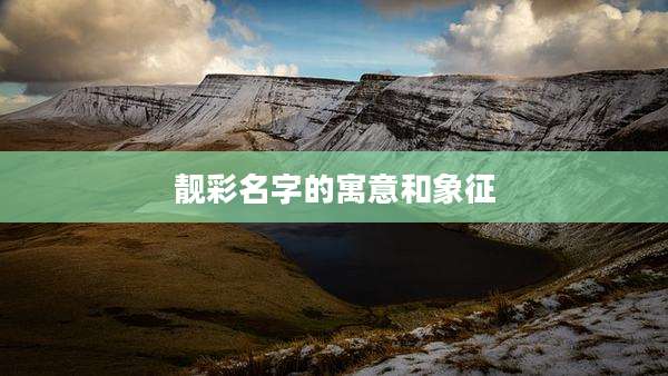 靓彩名字的寓意和象征