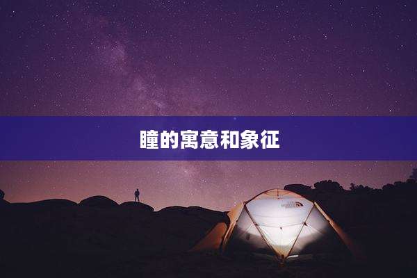瞳的寓意和象征