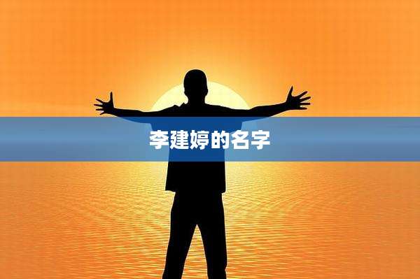 李建婷的名字