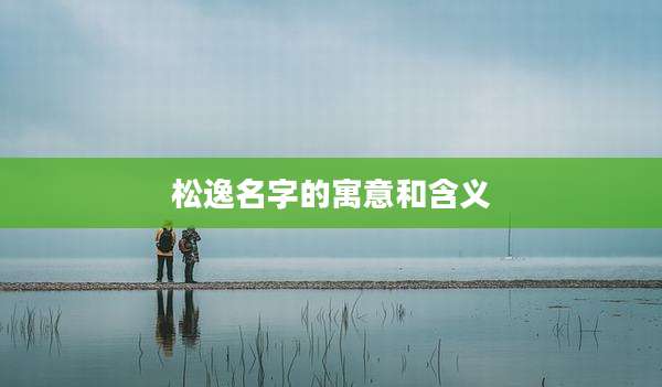 松逸名字的寓意和含义