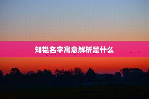 知韫名字寓意解析是什么