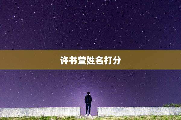许书萱姓名打分