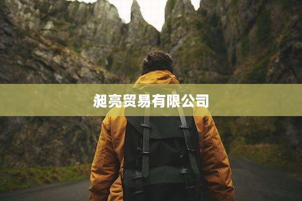 昶亮贸易有限公司