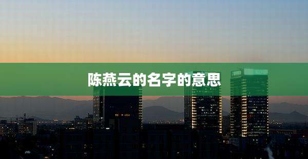 陈燕云的名字的意思