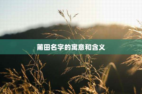 莆田名字的寓意和含义