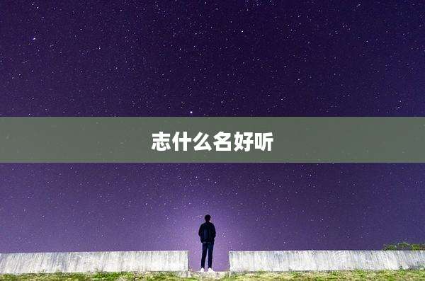 志什么名好听