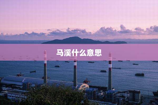 马溪什么意思