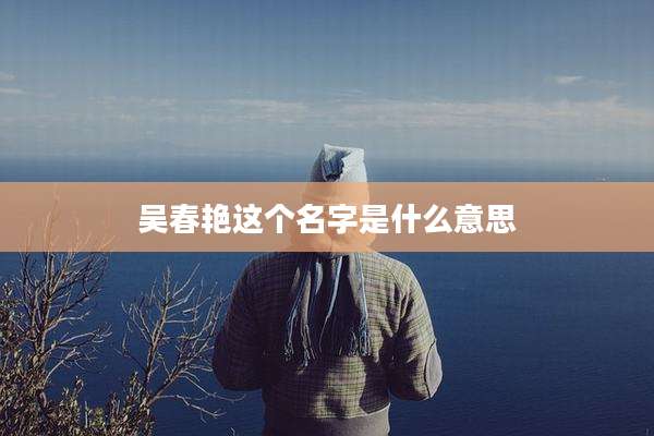 吴春艳这个名字是什么意思