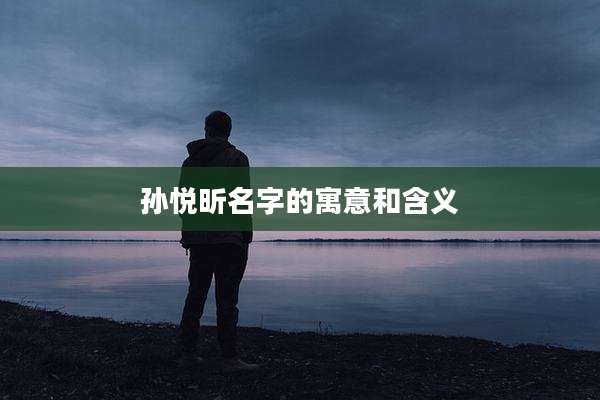 孙悦昕名字的寓意和含义