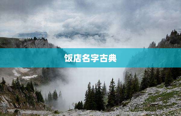饭店名字古典