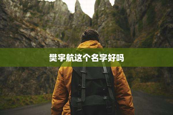 樊宇航这个名字好吗