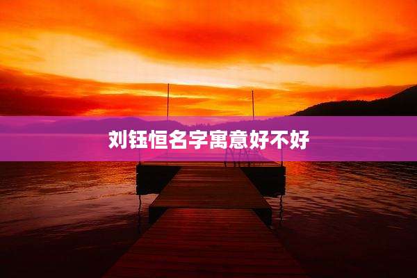 刘钰恒名字寓意好不好