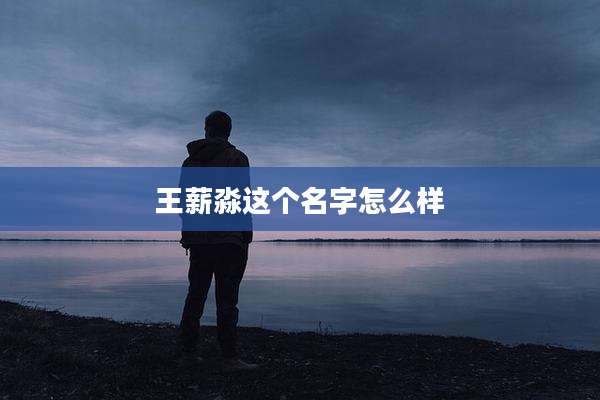 王薪淼这个名字怎么样