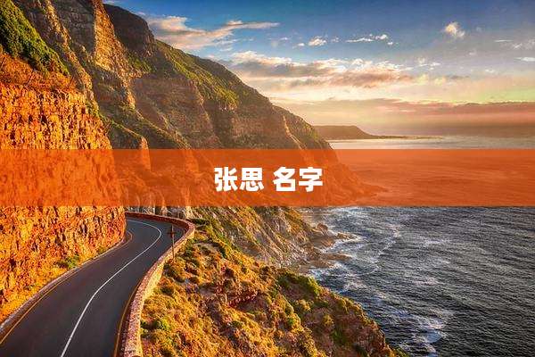 张思 名字