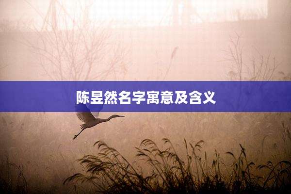 陈昱然名字寓意及含义