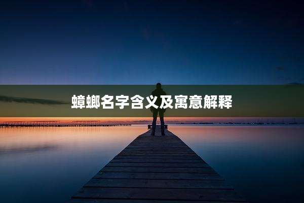 蟑螂名字含义及寓意解释