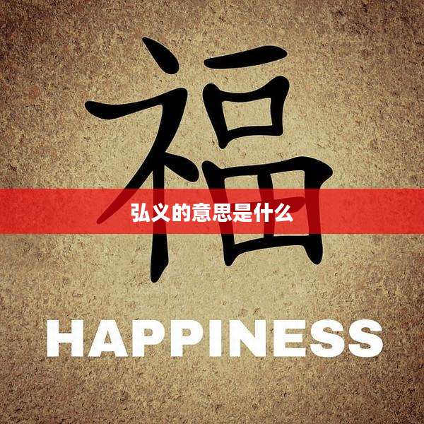 弘义的意思是什么