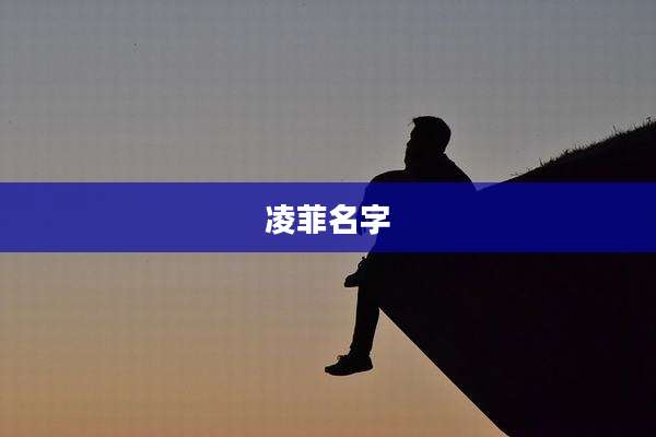 凌菲名字