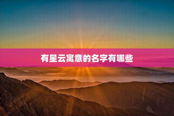 有星云寓意的名字有哪些