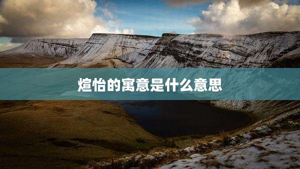 煊怡的寓意是什么意思