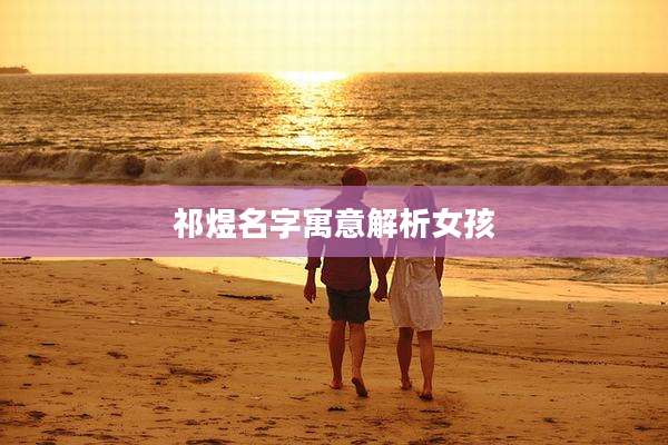 祁煜名字寓意解析女孩