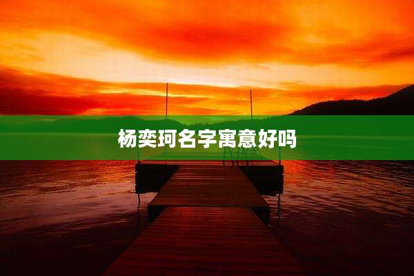 杨奕珂名字寓意好吗