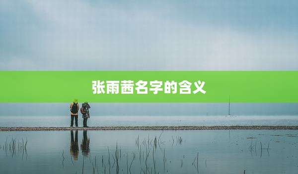 张雨茜名字的含义