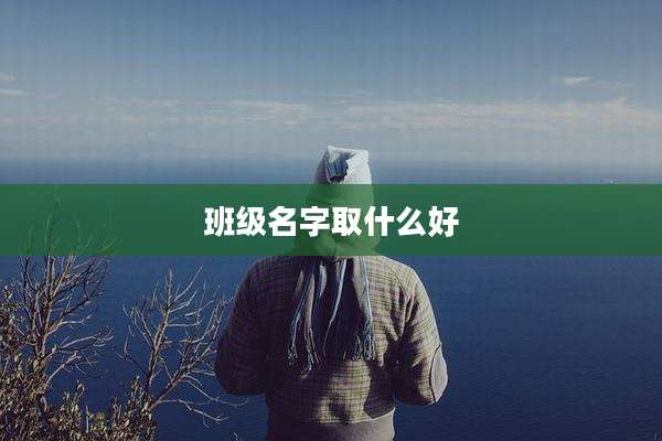 班级名字取什么好