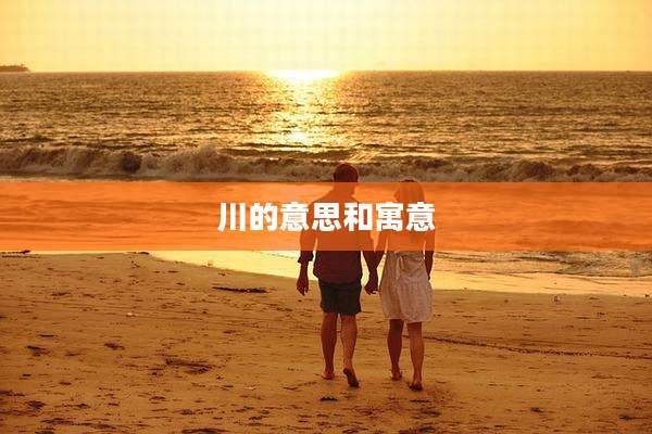 川的意思和寓意