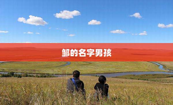 邹的名字男孩