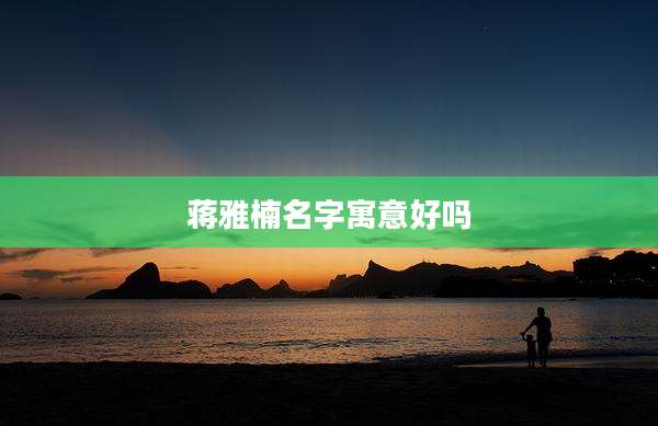 蒋雅楠名字寓意好吗
