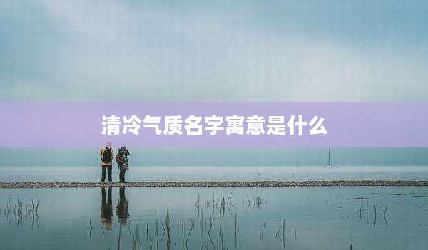 清冷气质名字寓意是什么