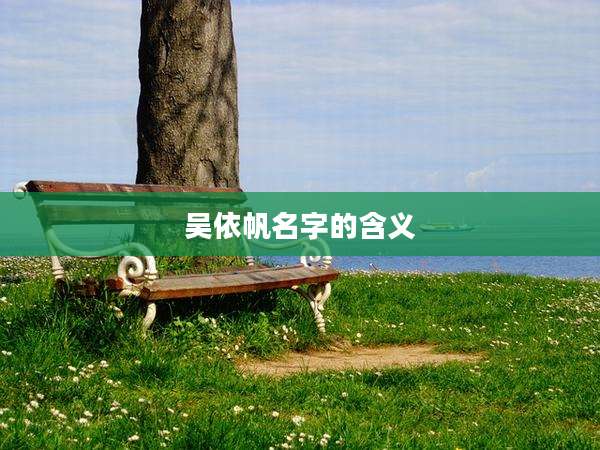 吴依帆名字的含义