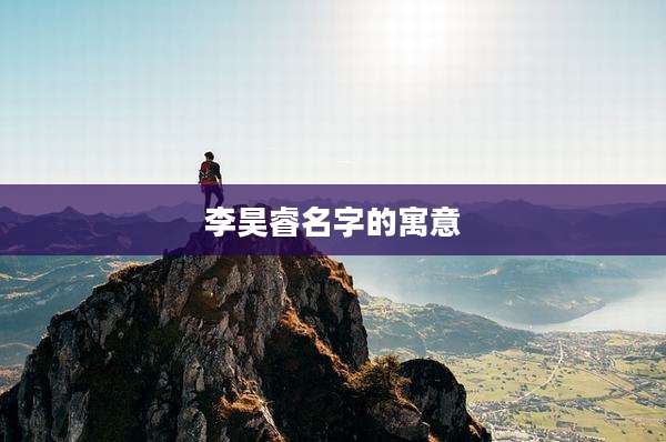 李昊睿名字的寓意