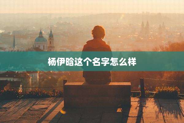 杨伊晗这个名字怎么样