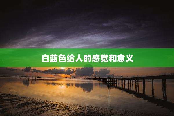白蓝色给人的感觉和意义