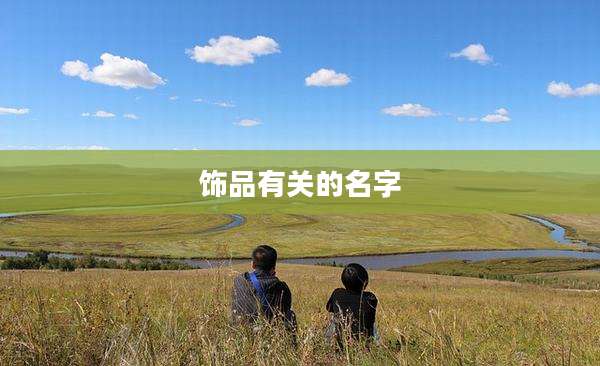 饰品有关的名字