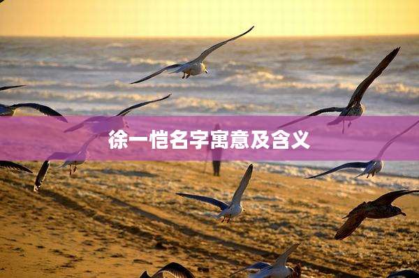 徐一恺名字寓意及含义