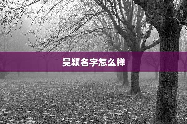 昊颖名字怎么样