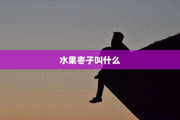 水果枣子叫什么
