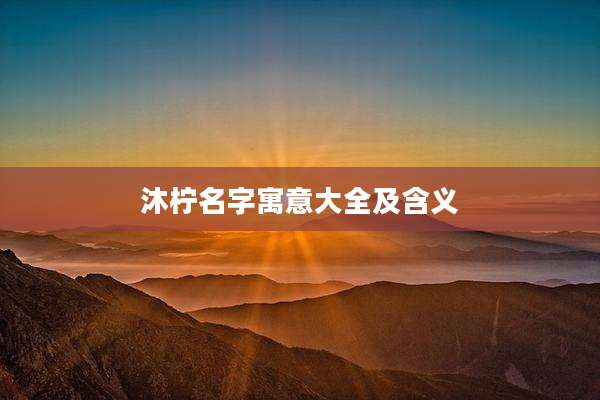 沐柠名字寓意大全及含义