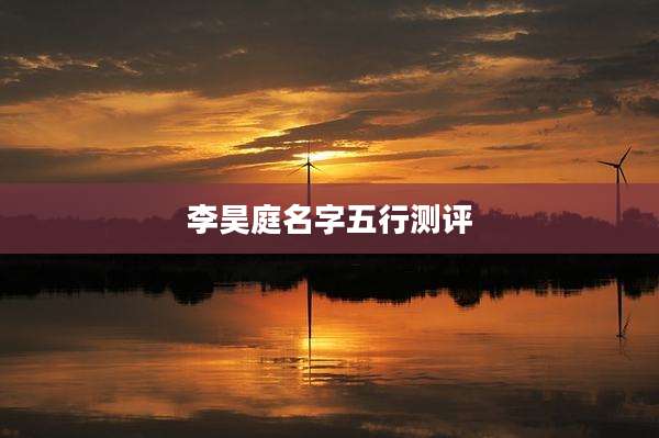 李昊庭名字五行测评