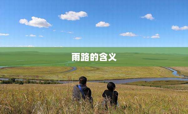 雨路的含义