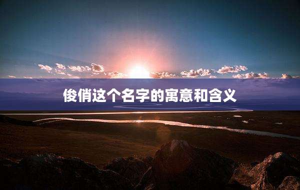 俊俏这个名字的寓意和含义