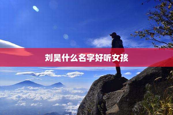 刘昊什么名字好听女孩