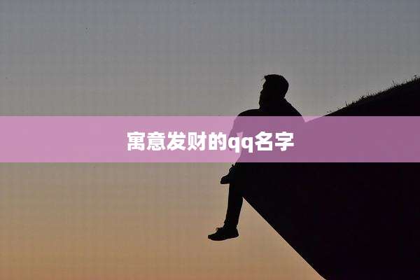 寓意发财的qq名字