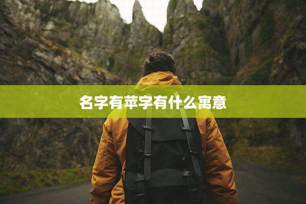 名字有苹字有什么寓意