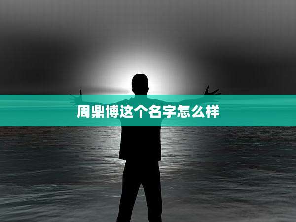 周鼎博这个名字怎么样